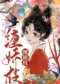 缠娇枝小说免费阅读