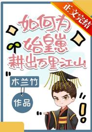 如何给始皇崽耕出万里江山笔趣阁