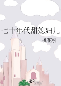 七十年代甜蜜福妻