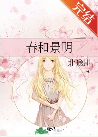 春和景明原视频