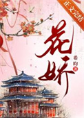 花娇 惹蜂狂