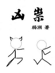 凶祟by杨溯小说讲了什么