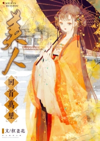 美人首讲的是什么