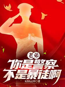 老弟你是警察不是暴徒啊笔趣阁最新