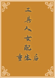 工具人他又重生了txt