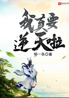 我真要逆天啦免费全集