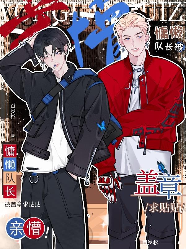 亲懵慵懒队长被盖章求贴贴小说