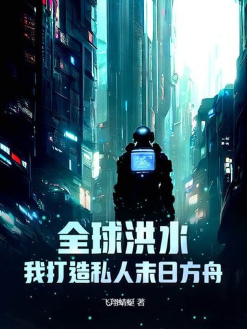全球暴雨我在末世打造天空之城