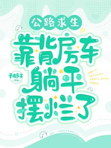 公路尽头求生