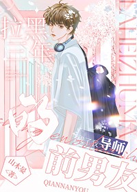 我拉黑了前任