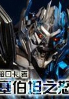 塞伯坦之战完整版