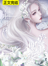 掌上明珠指男还是女