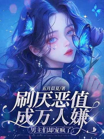 万人嫌弃