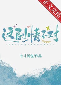 小说穿书之这剧情不对