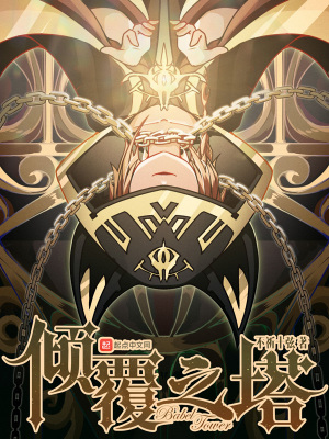 倾覆小说全集