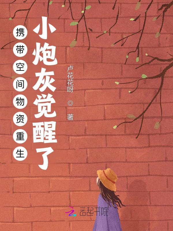 自带物资空间重生60年代的小说