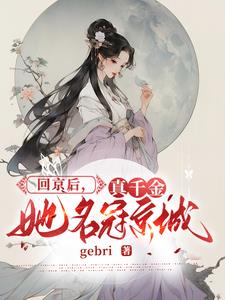 真千金她是全能的吗