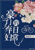 豪门弃妇的秘密