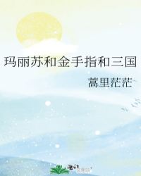 玛丽苏的金手指合集