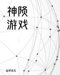 神陨全程联网