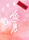 盛夏是指几月