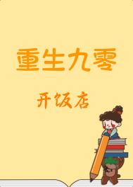 小说重生九零致富从开饭馆开始