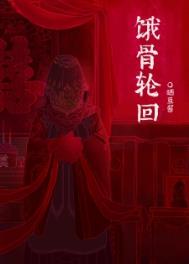 饿骨轮回番外